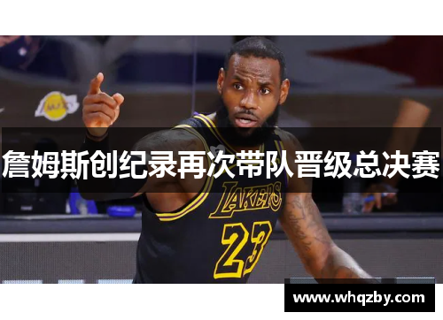 詹姆斯创纪录再次带队晋级总决赛