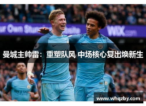 曼城主帅雷：重塑队风 中场核心复出焕新生