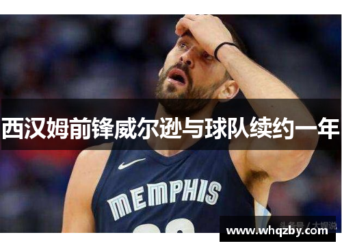 西汉姆前锋威尔逊与球队续约一年