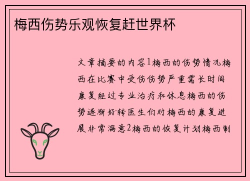 梅西伤势乐观恢复赶世界杯